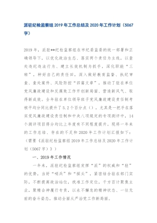 派驻纪检监察组2019年工作总结及2020年工作计划（5067字）.docx