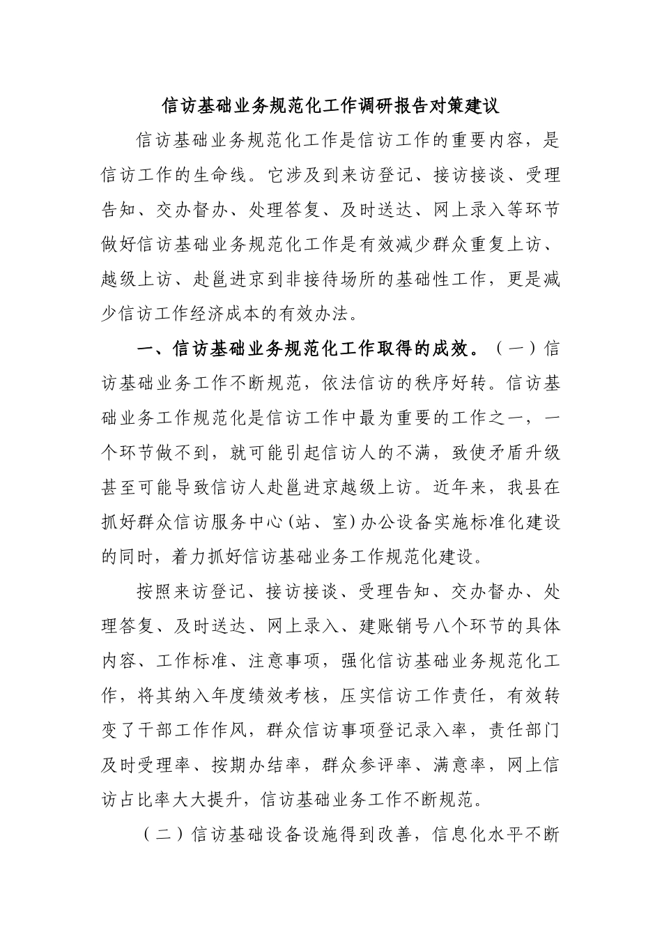 信访基础业务规范化工作调研报告对策建议.docx_第1页