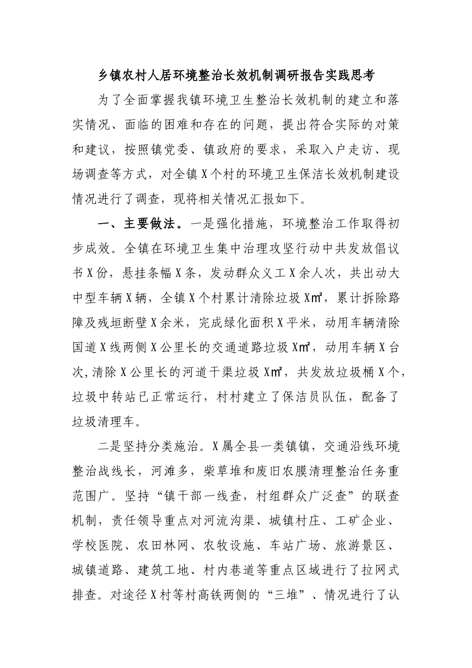 乡镇农村人居环境整治长效机制调研报告实践思考.docx_第1页