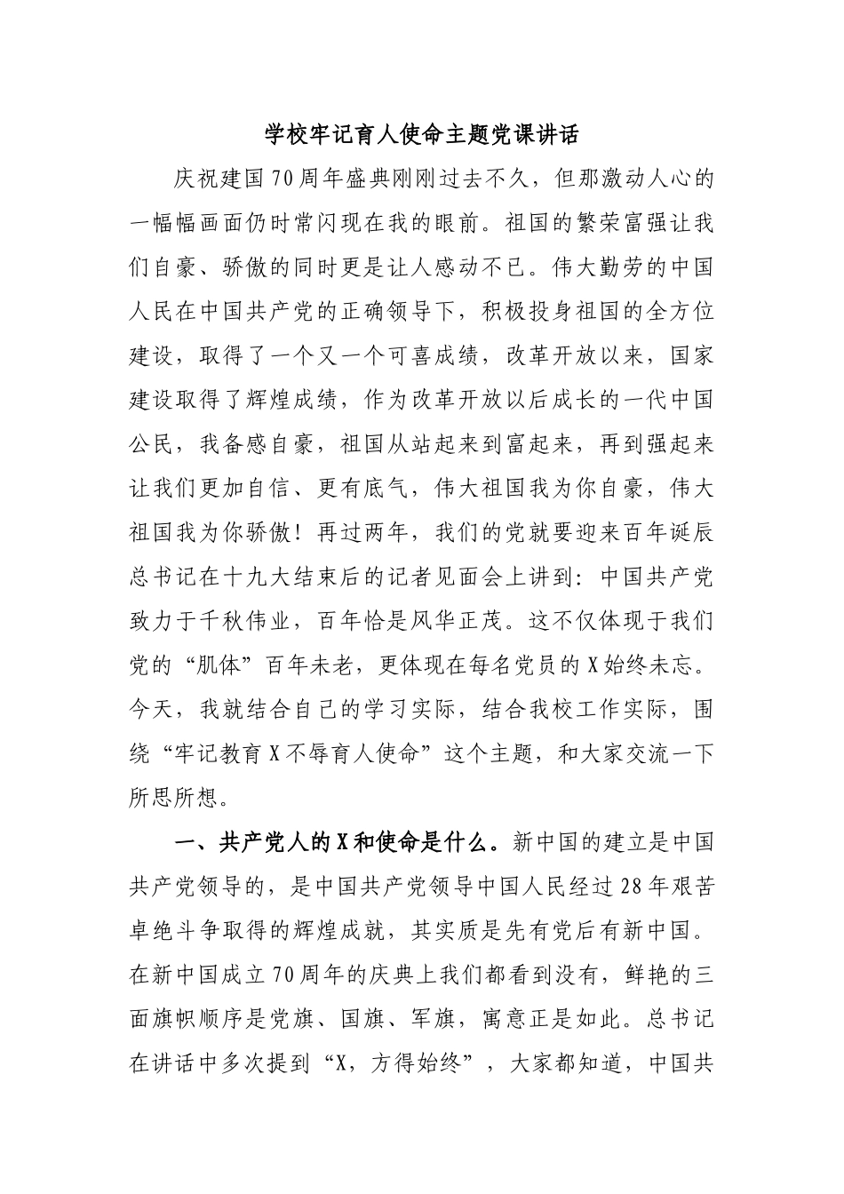 学校牢记育人使命主题党课讲话.docx_第1页