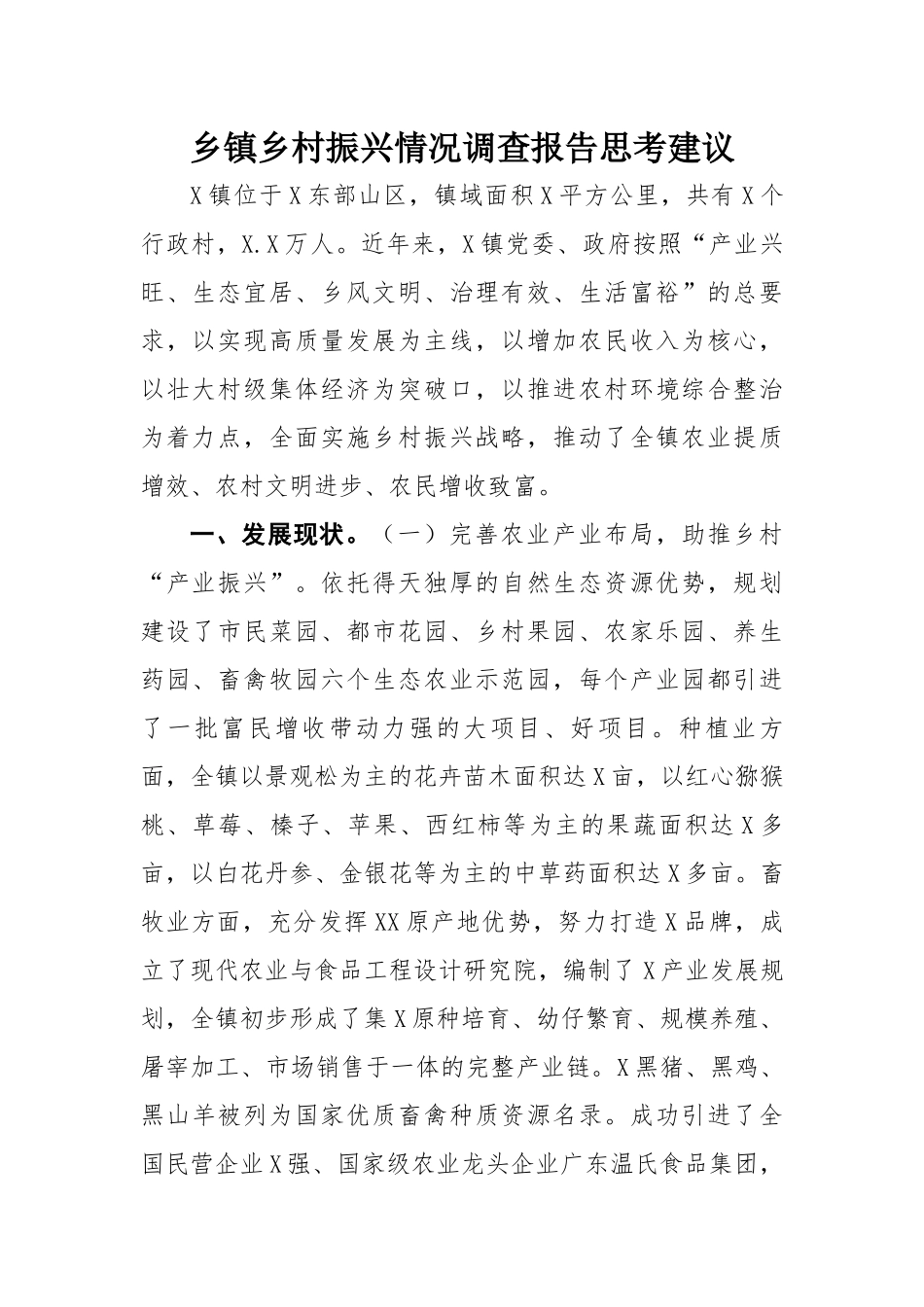 乡镇乡村振兴情况调查报告思考建议.docx_第1页