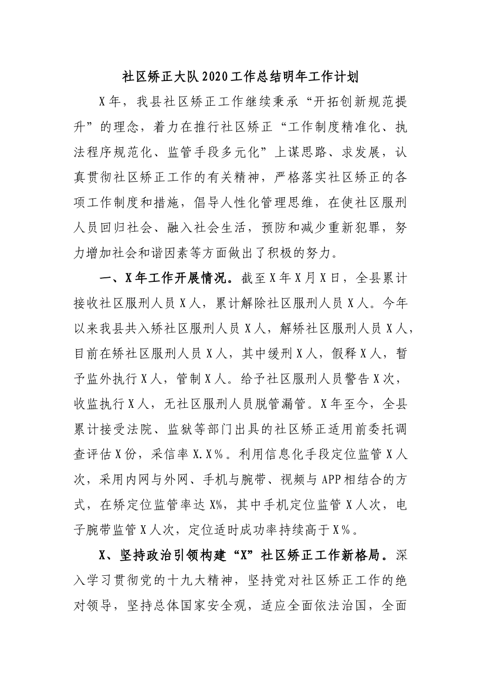 社区矫正大队2020工作总结明年工作计划.docx_第1页