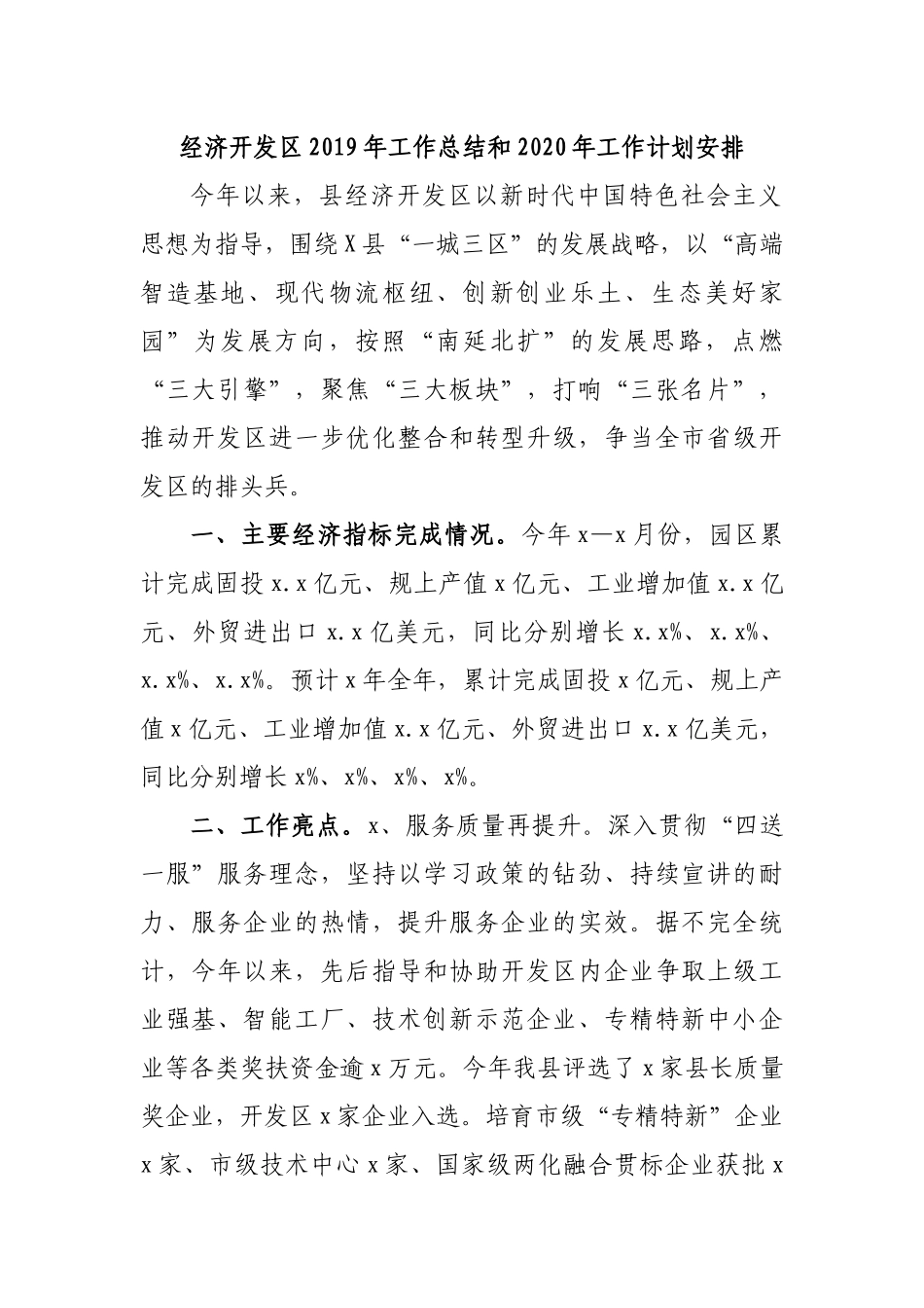 经济开发区2019年工作总结和2020年工作计划安排.docx_第1页