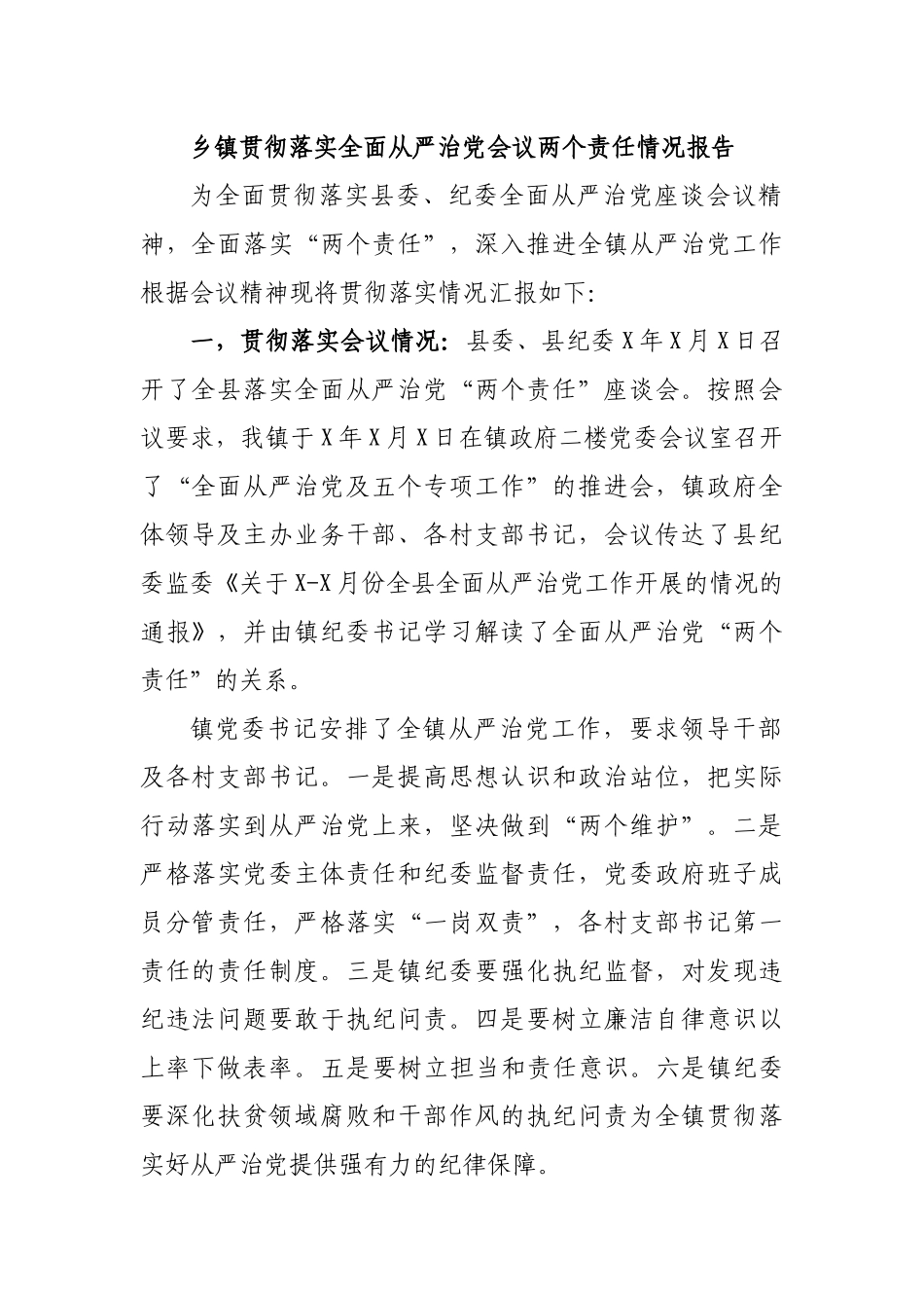 乡镇贯彻落实全面从严治党会议两个责任情况报告.docx_第1页