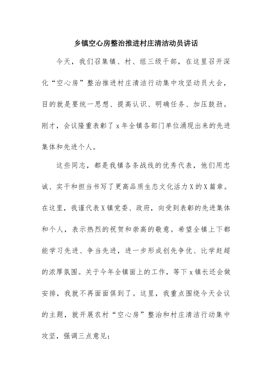 乡镇空心房整治推进村庄清洁动员讲话.docx_第1页