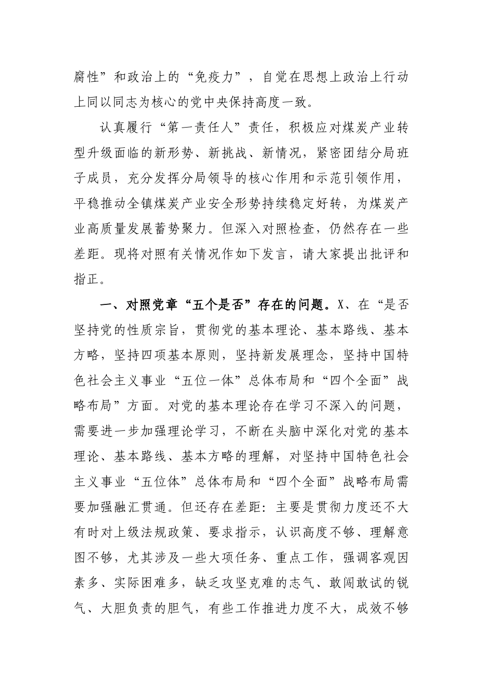 乡镇干部对照党章党规找差距专题会个人剖析检视发言.docx_第2页