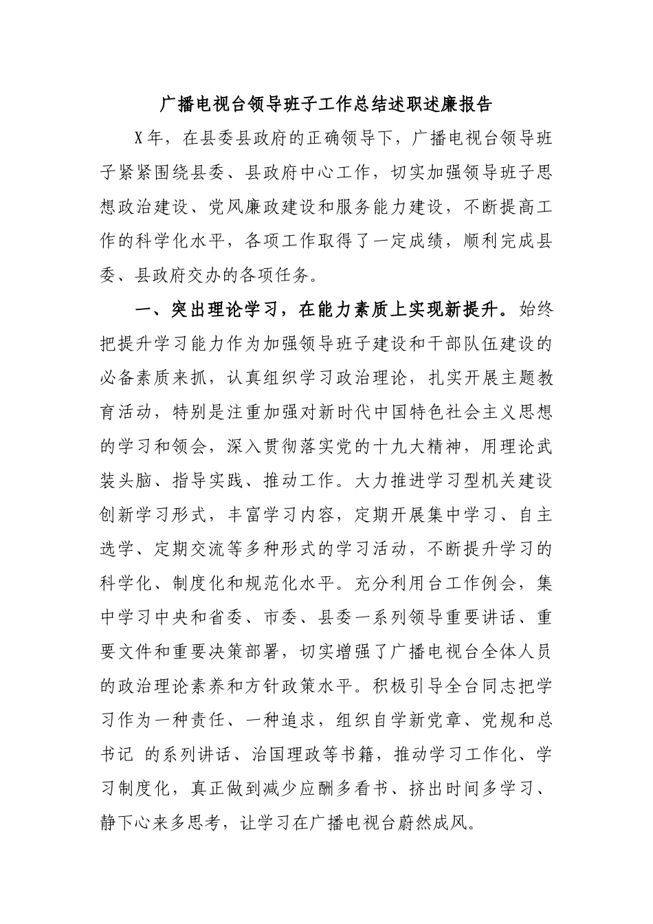 广播电视台领导班子工作总结述职述廉报告.docx_第1页