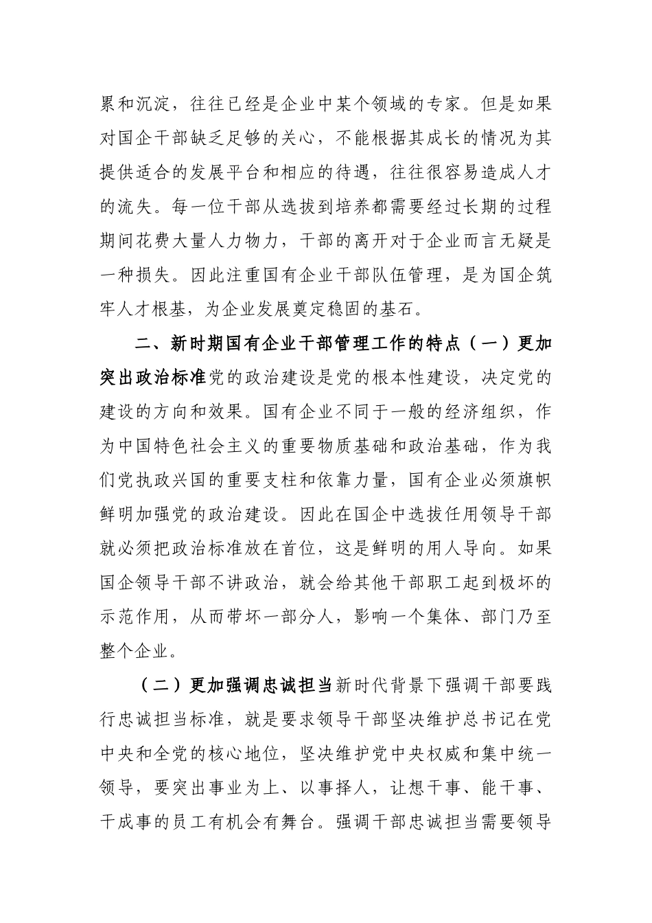 加强国有企业干部管理调研报告对策建议.docx_第3页