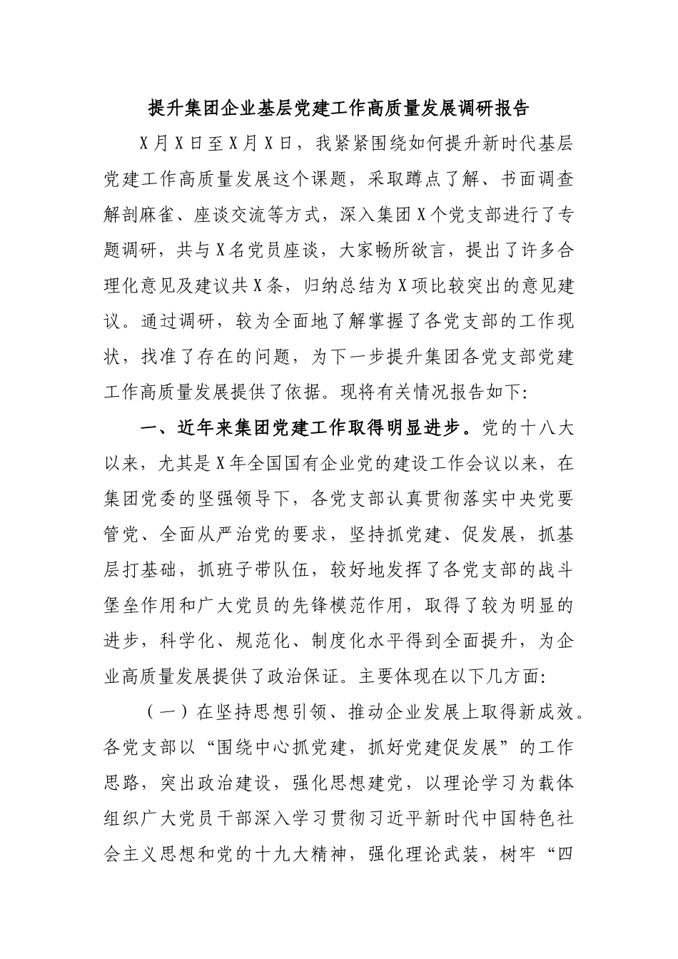 提升集团企业基层党建工作高质量发展调研报告.docx_第1页