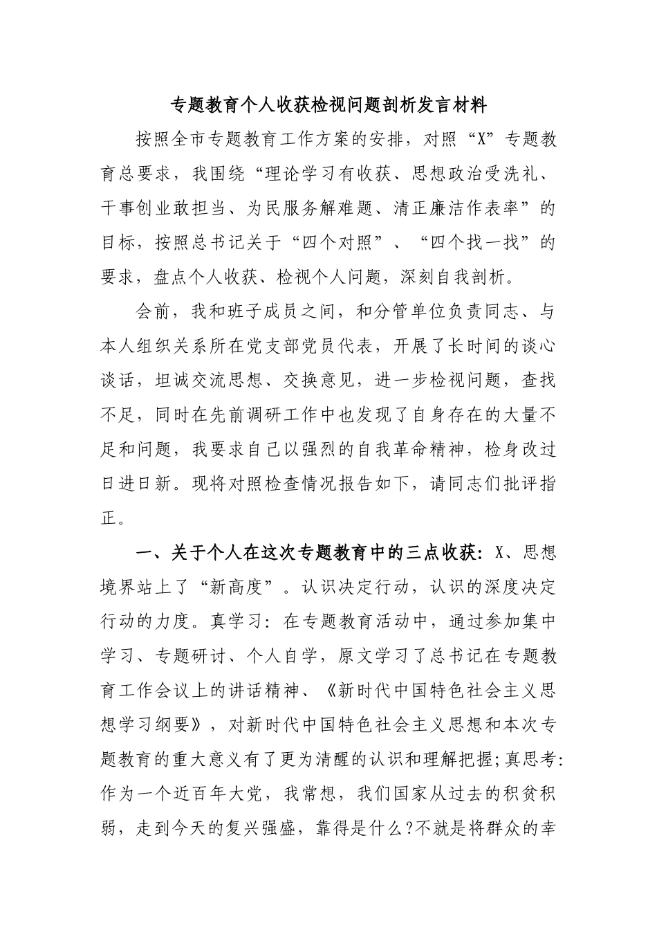专题教育个人收获检视问题剖析发言材料.docx_第1页