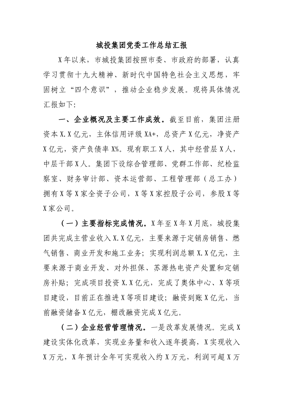 城投集团党委工作总结汇报.docx_第1页