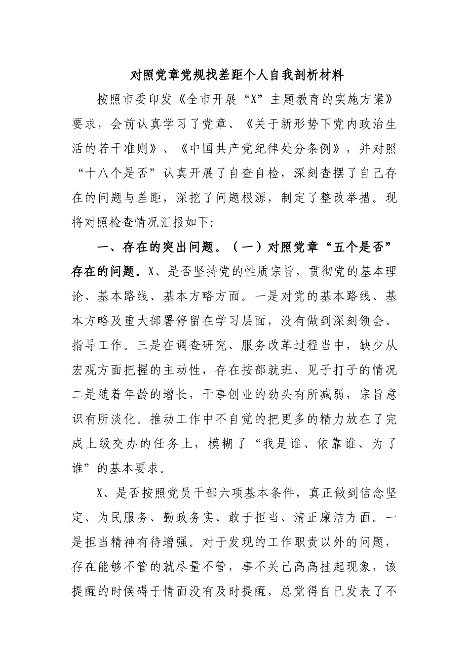 对照党章党规找差距个人自我剖析材料.docx_第1页