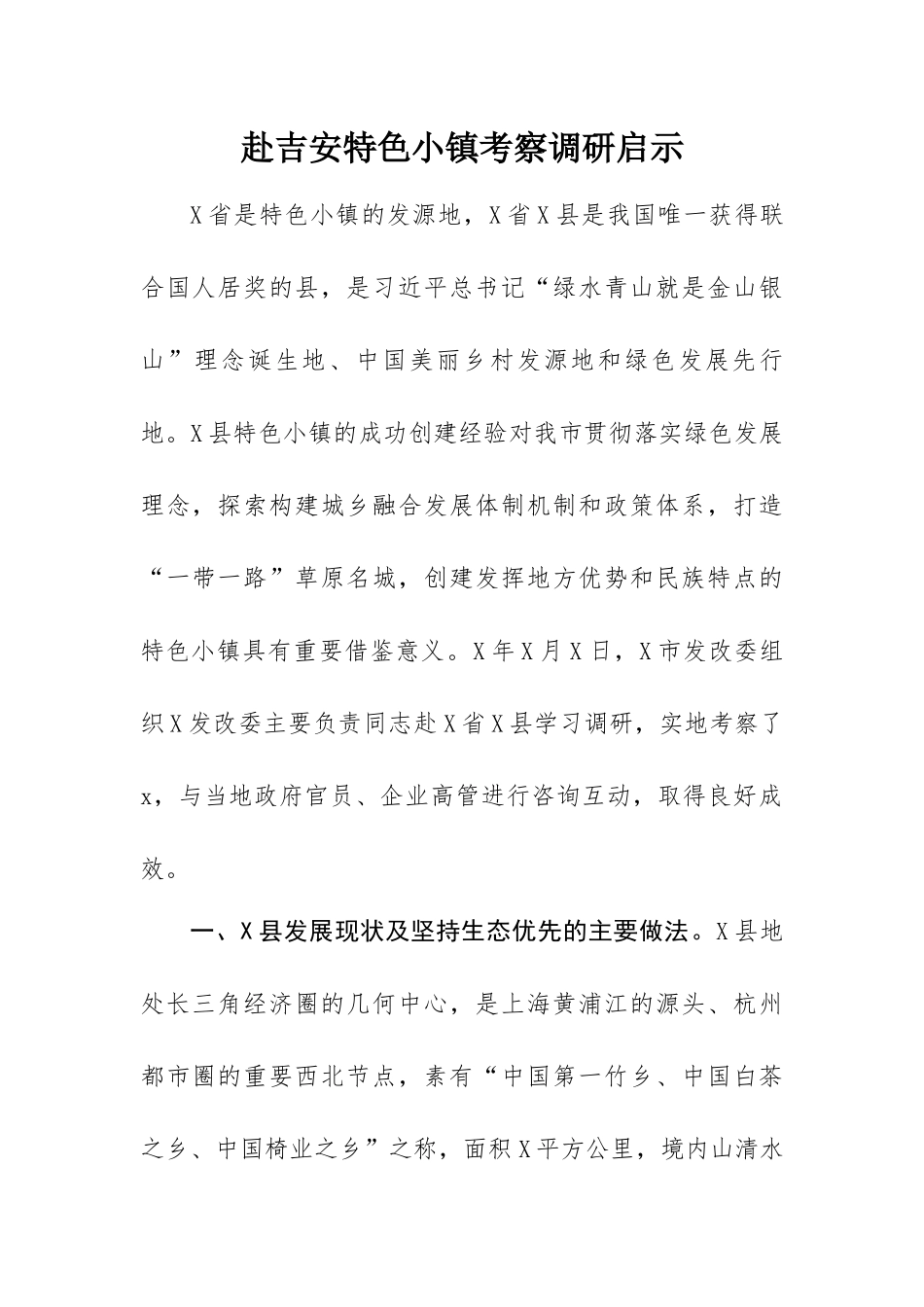 赴吉安特色小镇考察调研启示.docx_第1页