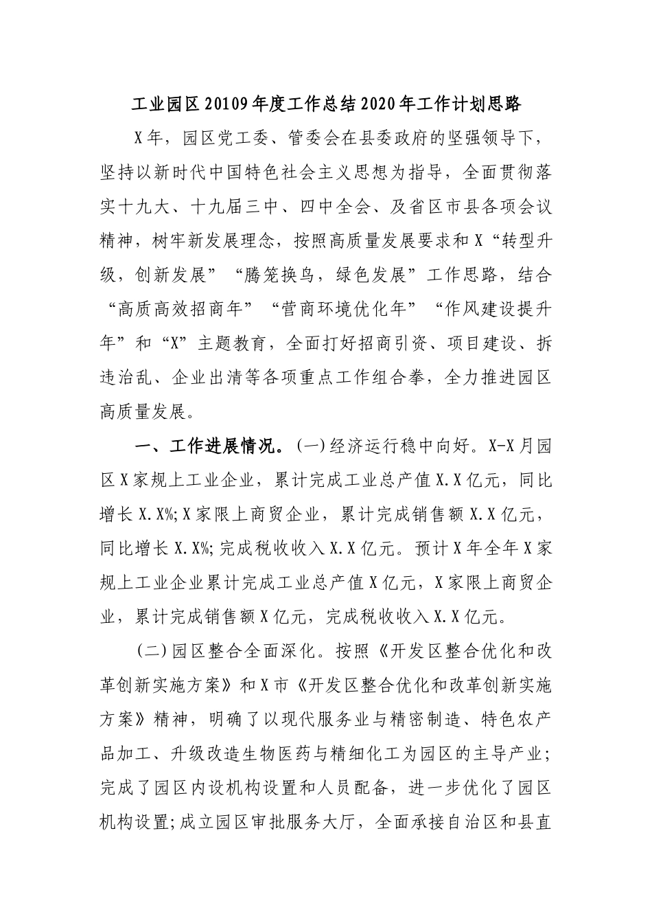 工业园区20109年度工作总结2020年工作计划思路.docx_第1页