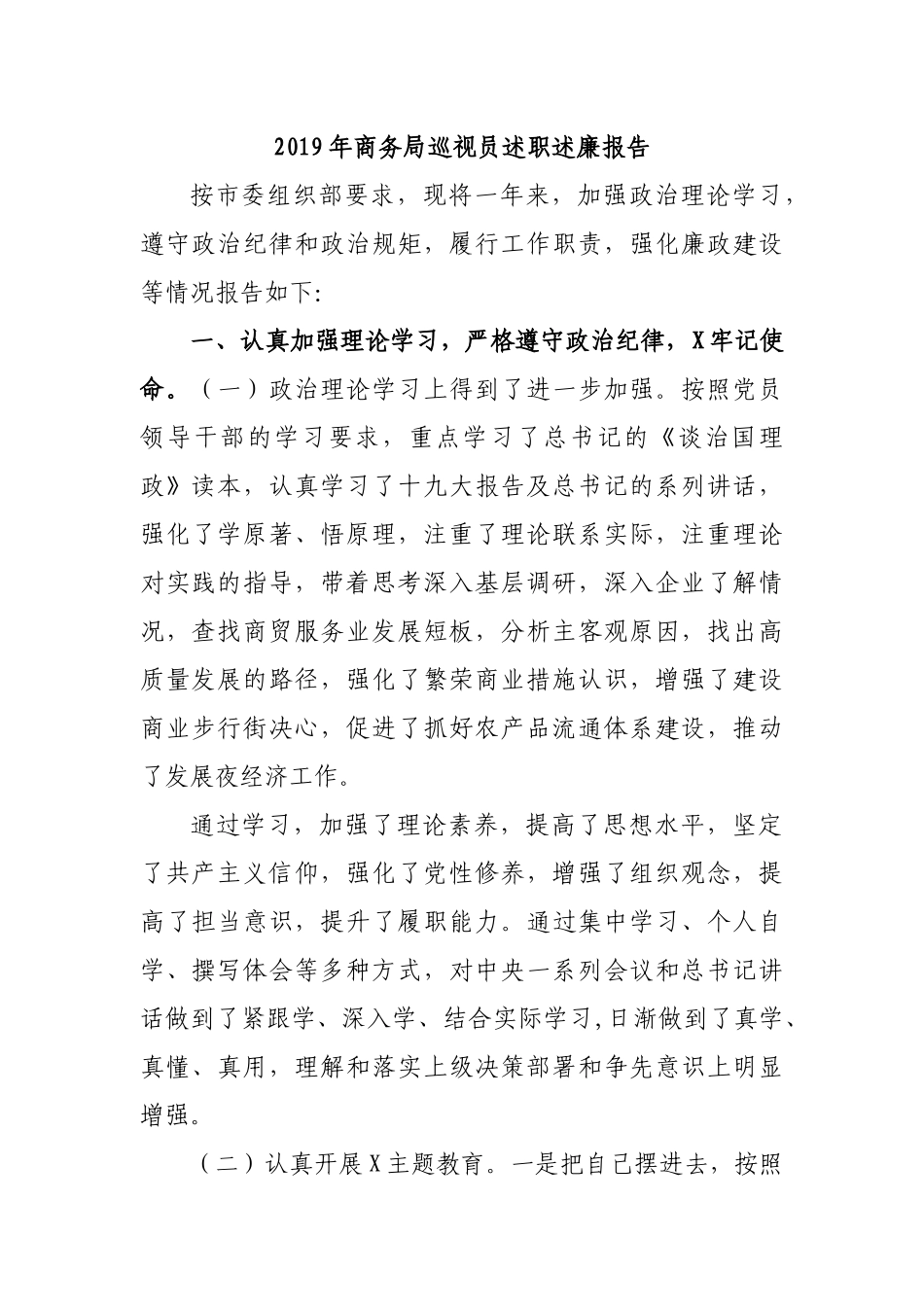 2019年商务局巡视员述职述廉报告.docx_第1页