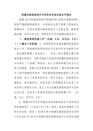 创建民族团结进步示范单位总结自查自评报告.docx