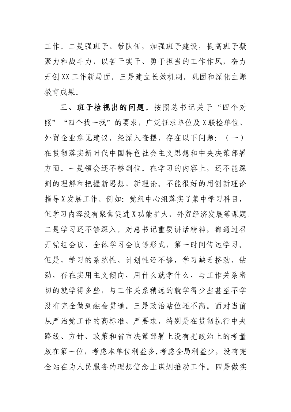 党组班子开展专题生活会情况报告.docx_第3页