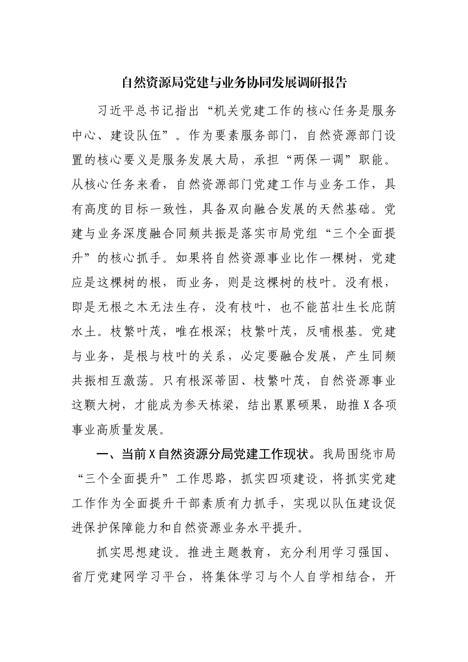 自然资源局党建与业务协同发展调研报告.docx_第1页