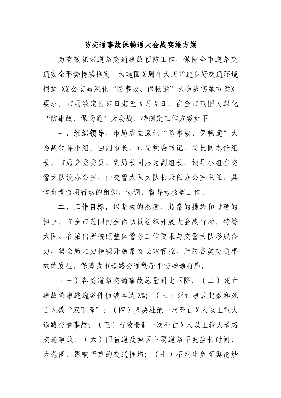 防交通事故保畅通大会战实施方案.docx_第1页