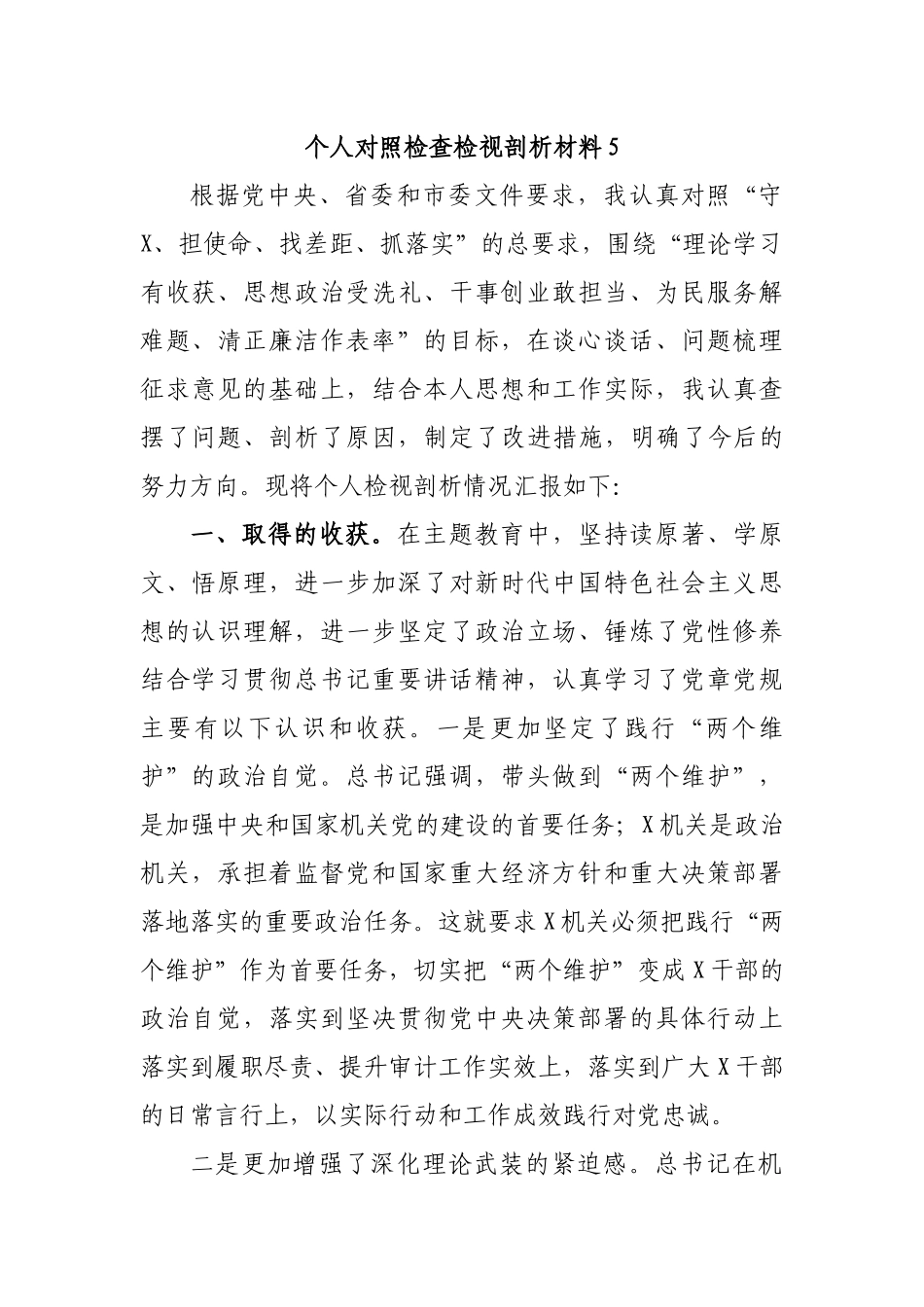 个人对照检查检视剖析材料5.docx_第1页