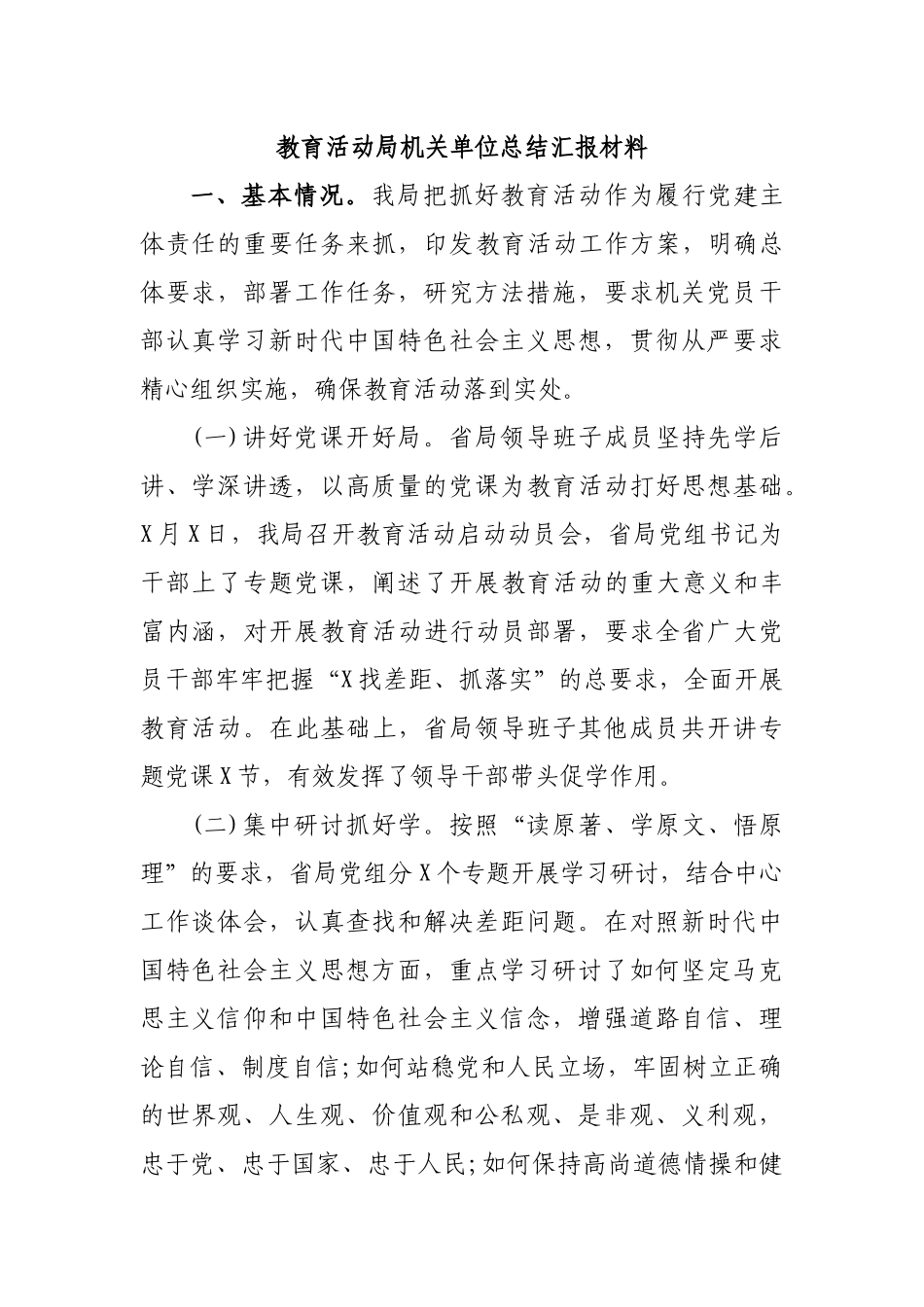 教育活动局机关单位总结汇报材料.docx_第1页