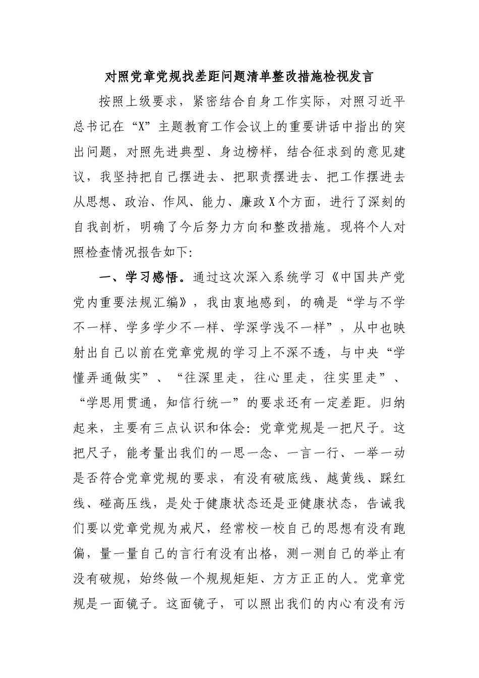 对照党章党规找差距问题清单整改措施检视发言.docx_第1页