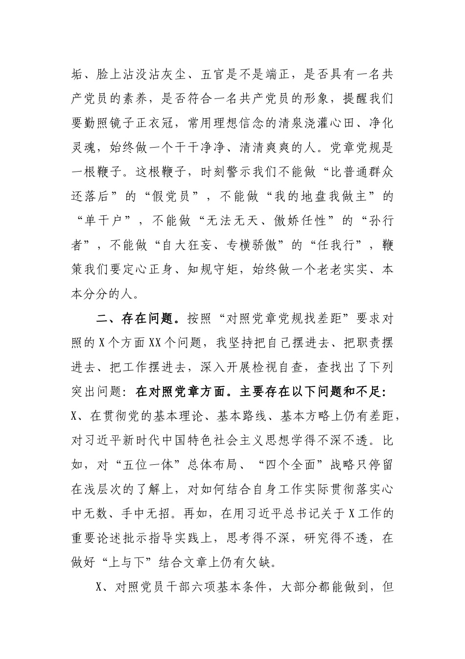 对照党章党规找差距问题清单整改措施检视发言.docx_第2页