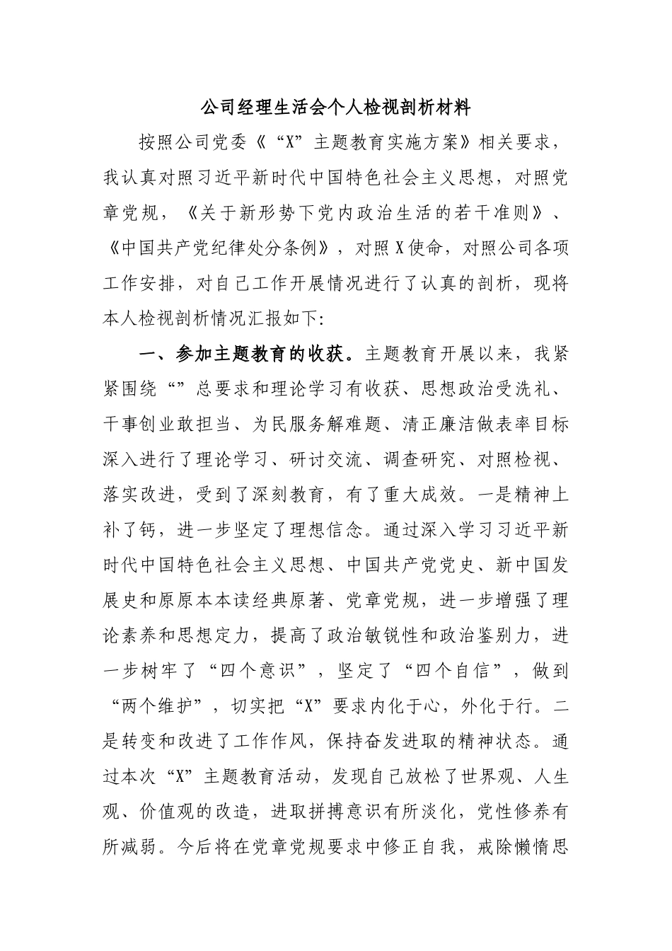 公司经理生活会个人检视剖析材料.docx_第1页