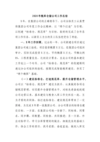 2020年粮库仓储公司工作总结.docx
