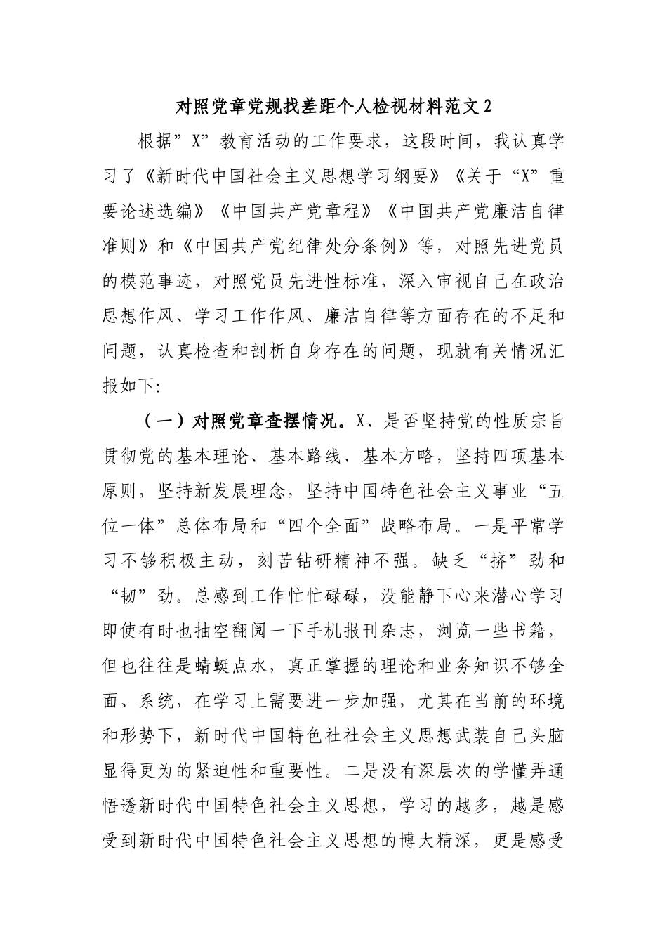 对照党章党规找差距个人检视材料范文2.docx_第1页