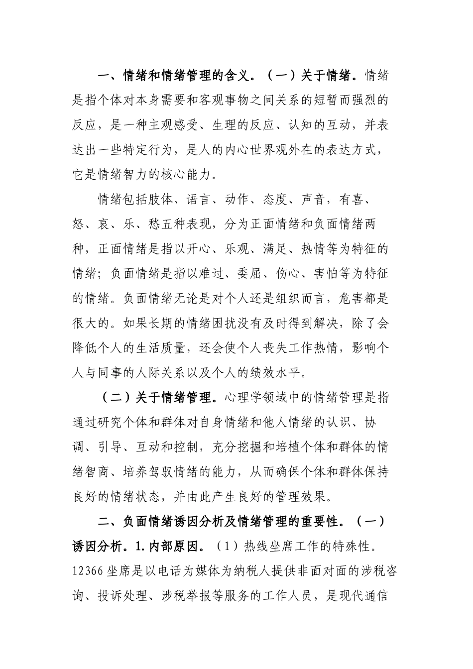 12366坐席电话专员话务员情绪管理应对策略.docx_第2页