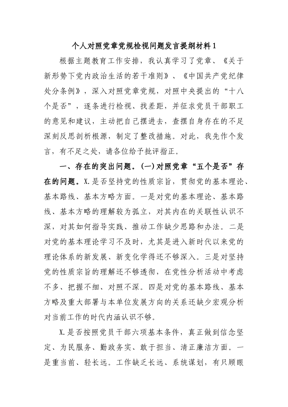 个人对照党章党规检视问题发言提纲材料1.docx_第1页