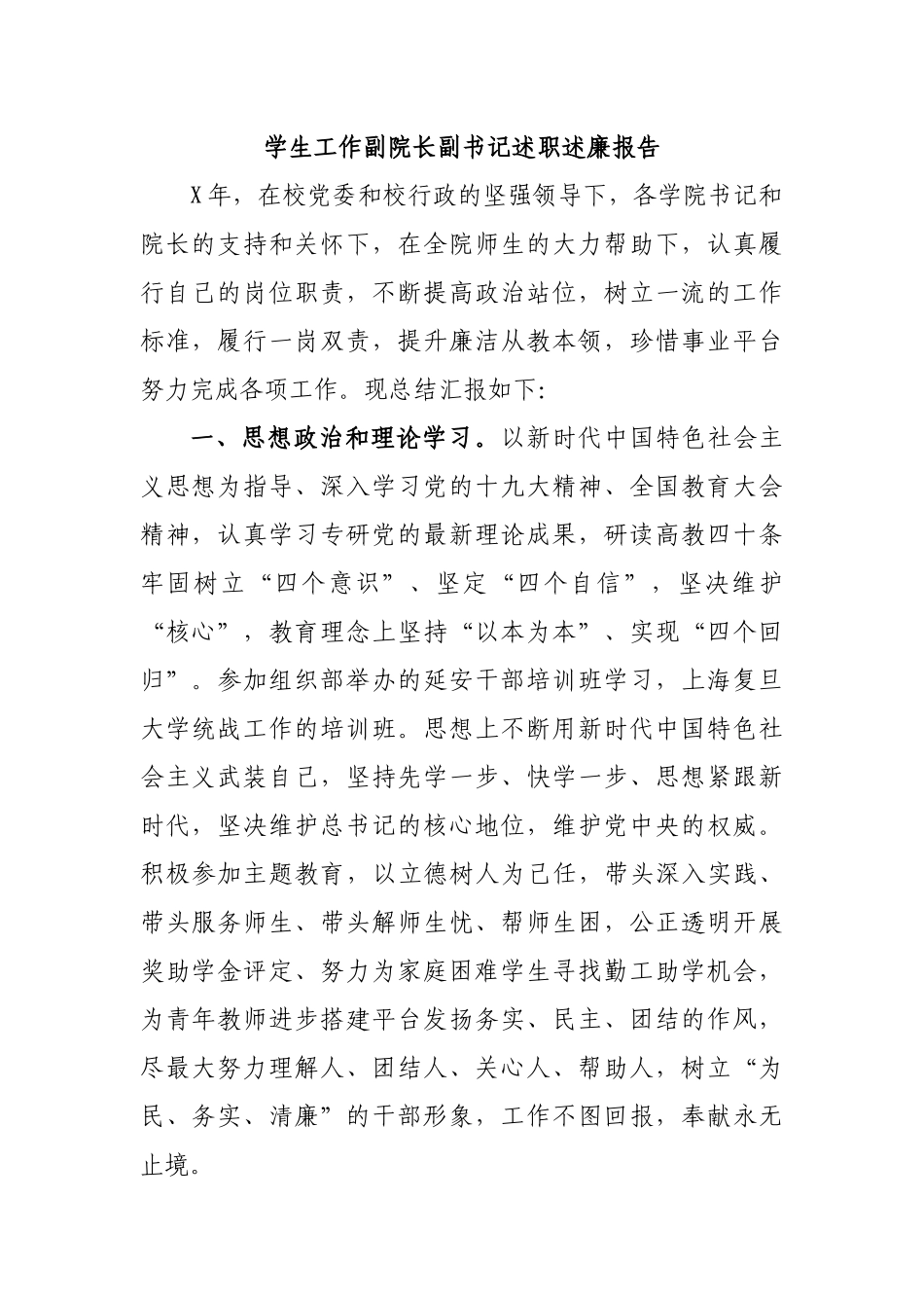 学生工作副院长副书记述职述廉报告.docx_第1页