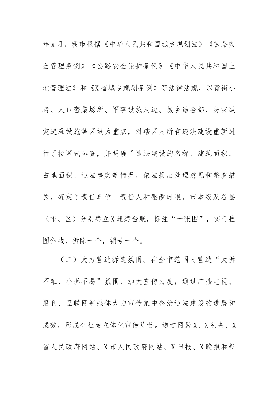 整治违法建设专项行动工作进展情况汇报.docx_第2页