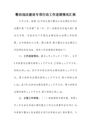 整治违法建设专项行动工作进展情况汇报.docx
