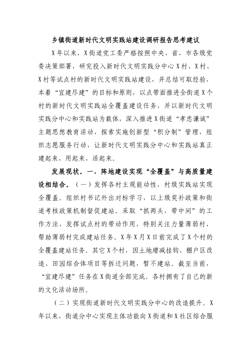 乡镇街道新时代文明实践站建设调研报告思考建议.docx_第1页