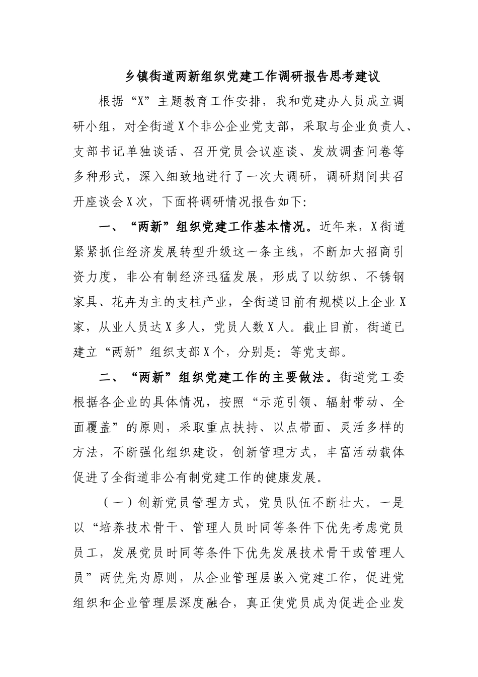 乡镇街道两新组织党建工作调研报告思考建议.docx_第1页