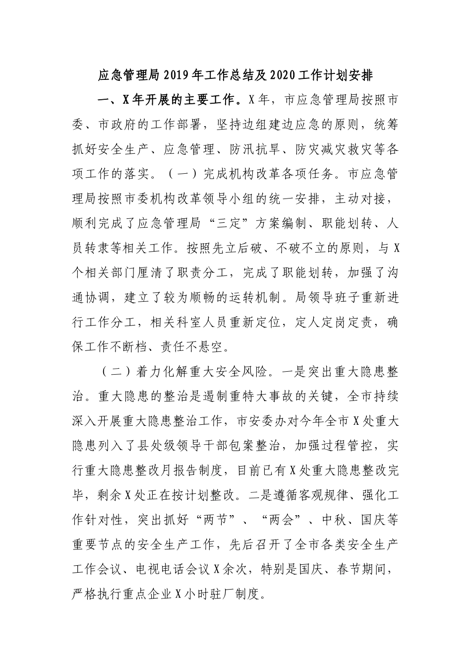 应急管理局2019年工作总结及2020工作计划安排.docx_第1页