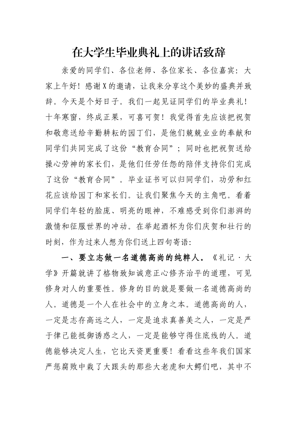 在大学生毕业典礼上的讲话致辞.docx_第1页