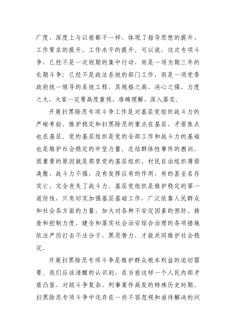 乡镇街道扫黑除恶专项斗争专题会讲话提纲.docx_第2页