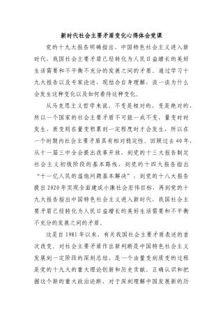 新时代社会主要矛盾变化心得体会党课.docx