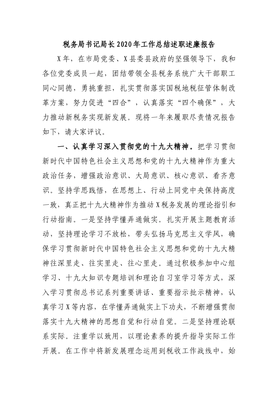 税务局书记局长2020年工作总结述职述廉报告.docx_第1页