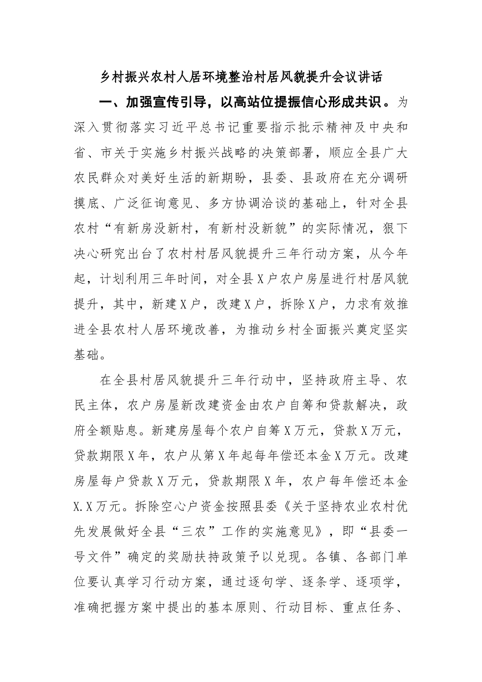 乡村振兴农村人居环境整治村居风貌提升会议讲话.docx_第1页