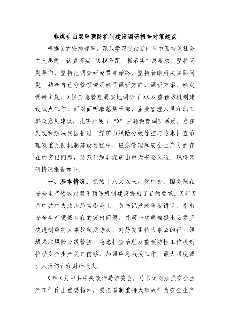 非煤矿山双重预防机制建设调研报告对策建议.docx_第1页