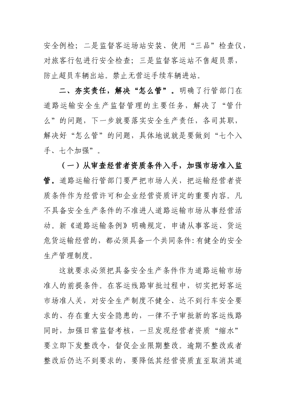 道路客运安全监管工作思考建议交流发言.docx_第2页