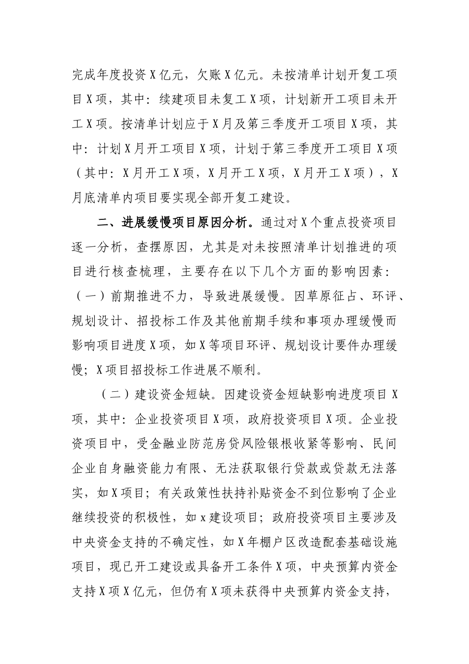 发改委半年重点投资项目进展和固定资产投资情况汇报.docx_第2页