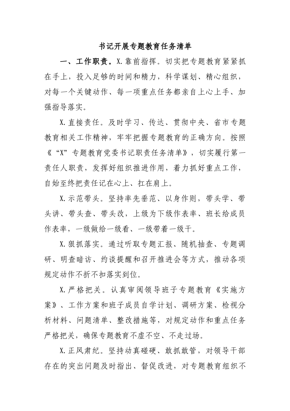 书记开展专题教育任务清单.docx_第1页