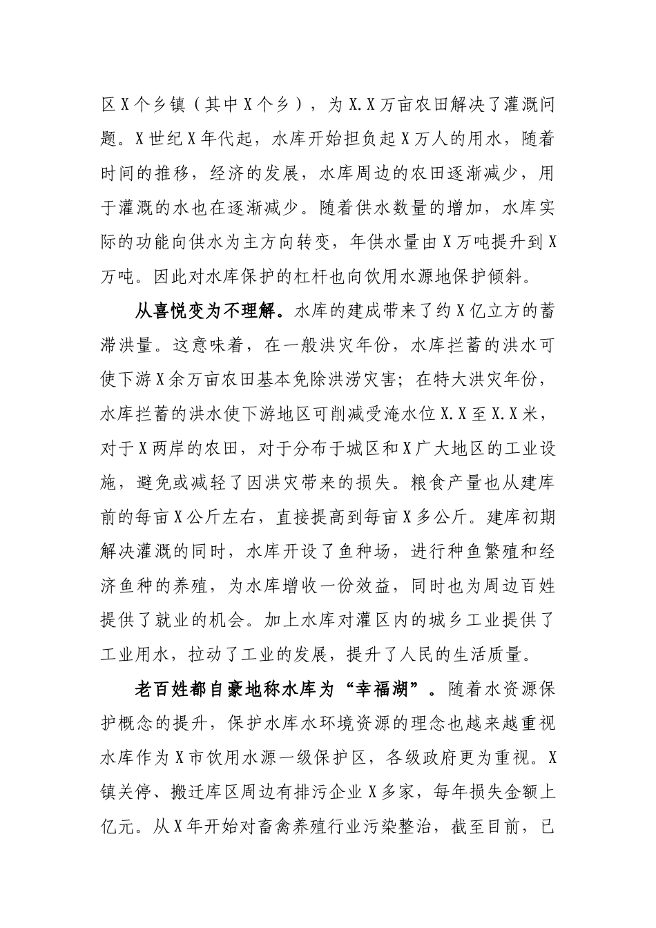 水库水源地开发保护调研报告.docx_第2页