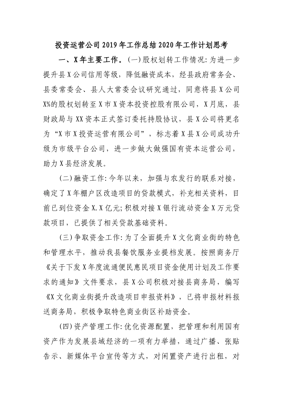 投资运营公司2019年工作总结2020年工作计划思考.docx_第1页
