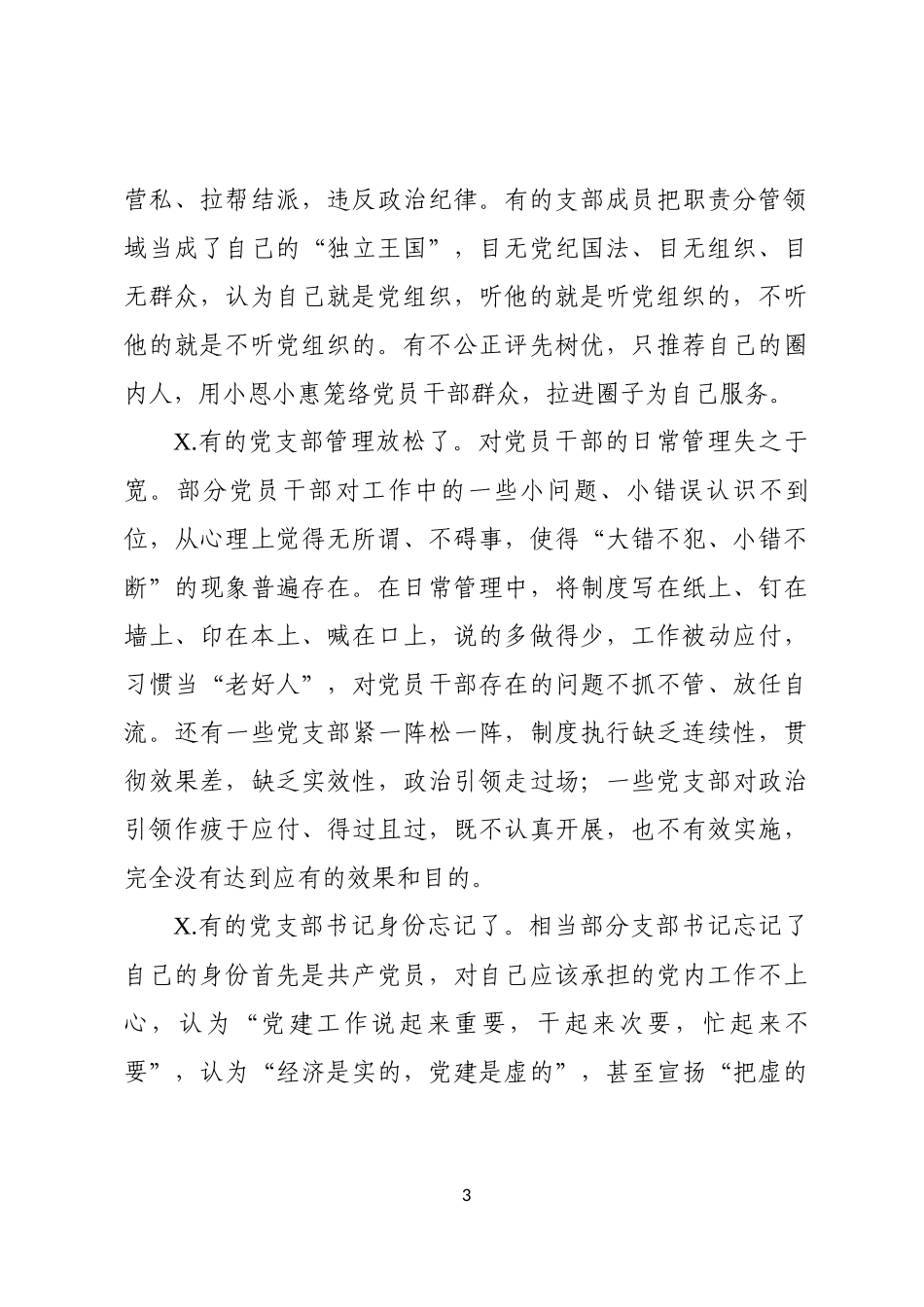 党支部作用发挥方面存在问题汇编.docx_第3页